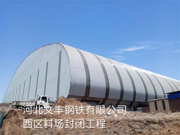 新民文丰钢铁有限公司西区料场封闭工程