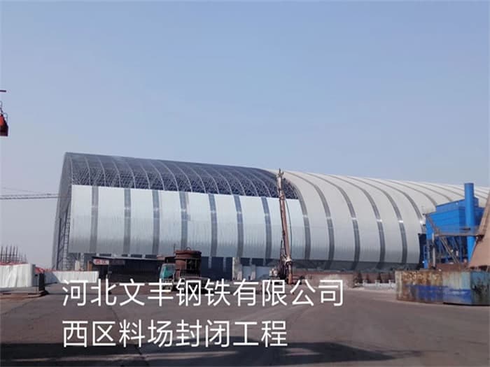 新民文丰钢铁有限公司西区料场封闭工程