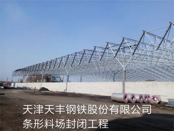 新民天丰钢铁股份有限公司条形料场封闭工程