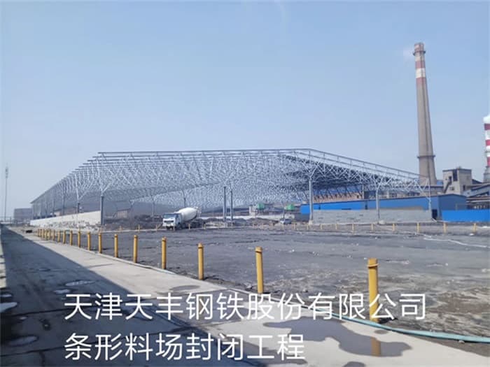 新民天丰钢铁股份有限公司条形料场封闭工程