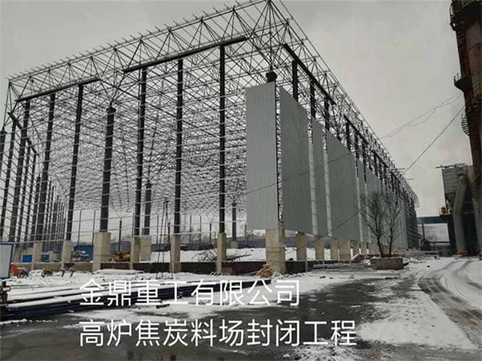 新民金鼎重工有限公司高炉焦炭料场封闭工程